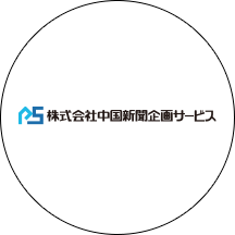 中国新聞企画サービス