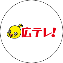 広島テレビ放送