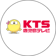 鹿児島テレビ放送株式会社