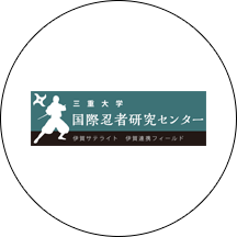 三重大学国際忍者研究センター