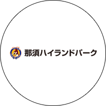 那須ハイランドパーク