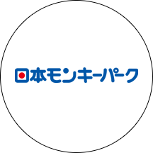 日本モンキーパーク