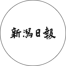 新潟日報