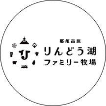 那須高原りんどう湖ファミリー牧場