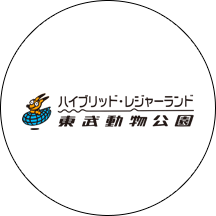 東武動物公園