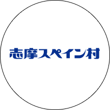 志摩スペイン村