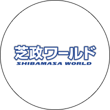 芝政ワールド