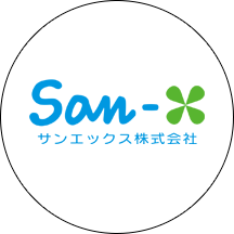 サンエックス株式会社