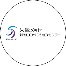 朱鷺メッセ新潟コンベンションセンター