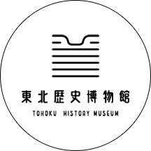 東北歴史博物館