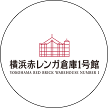 横浜赤レンガ倉庫1号館