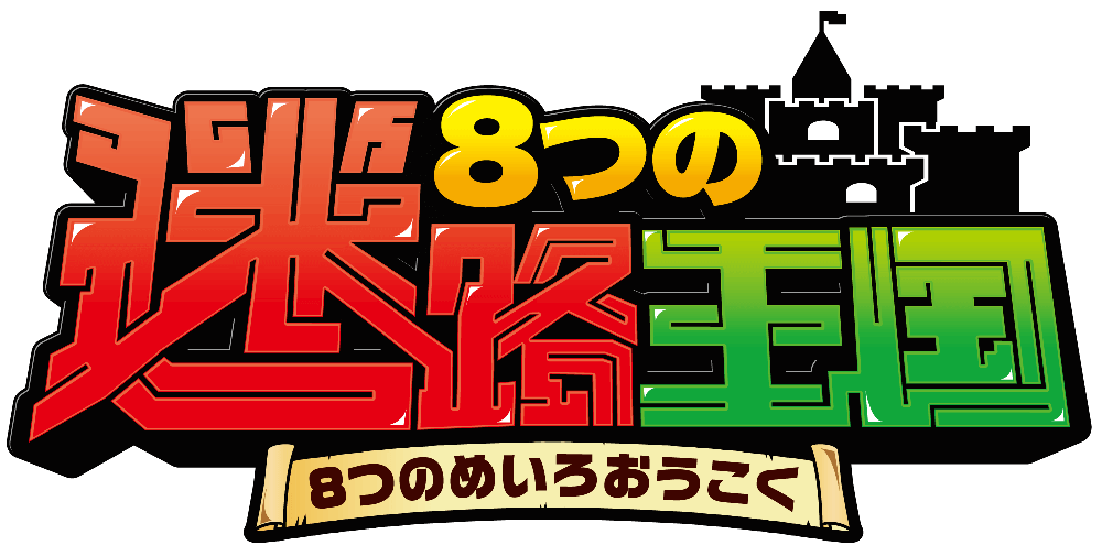 8つの迷路王国