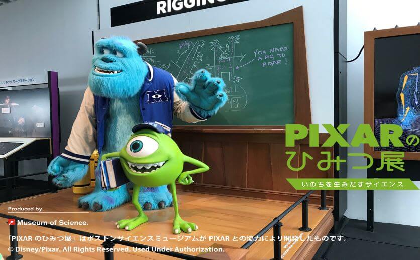 PIXARのひみつ展