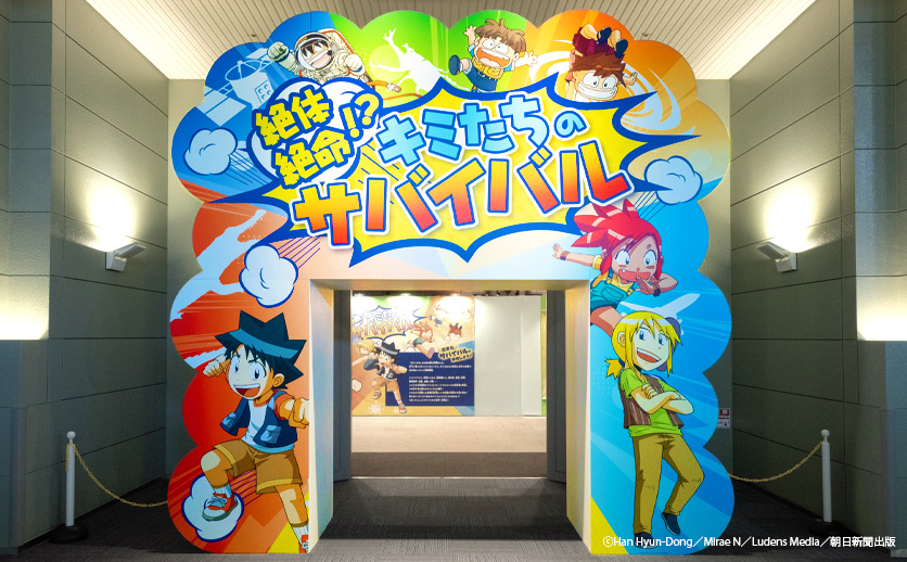 絶体絶命!? キミたちのサバイバル