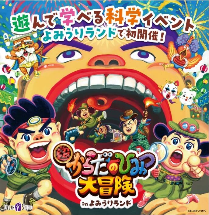 遊んで学べる科学イベント「からだのひみつ大冒険」